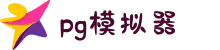 PG模拟器 | PG电子模拟器「PG游戏试玩」 PG2025